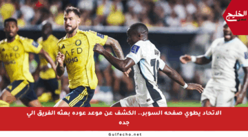 الاتحاد يطوي صفحة السوبر.. الكشف عن موعد عودة بعثة الفريق إلى جدة